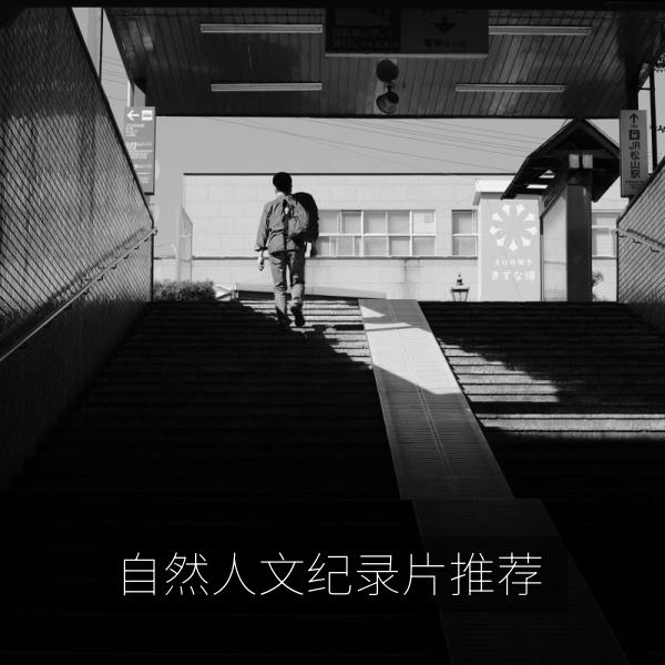 自然人文纪录片推荐