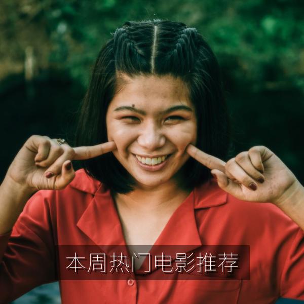 本周热门电影推荐