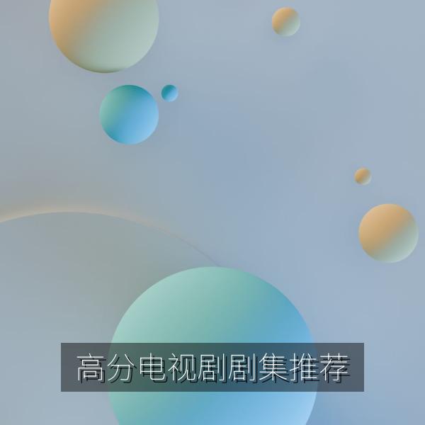 高分电视剧剧集推荐